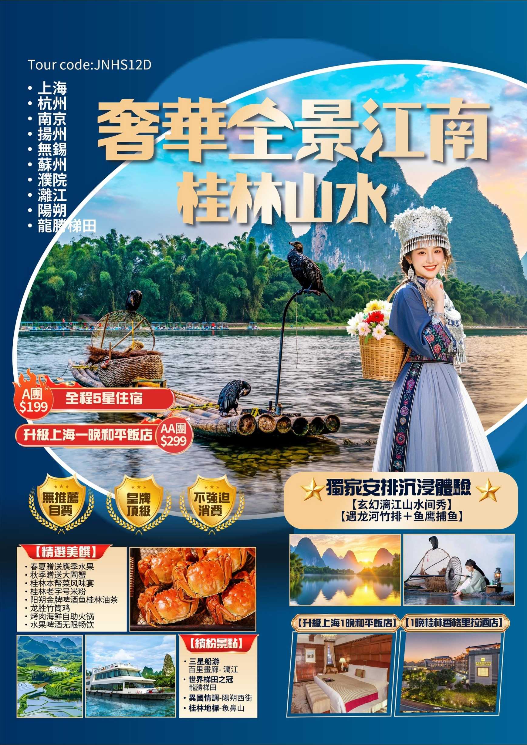 奢華江南桂林山水12天11晚