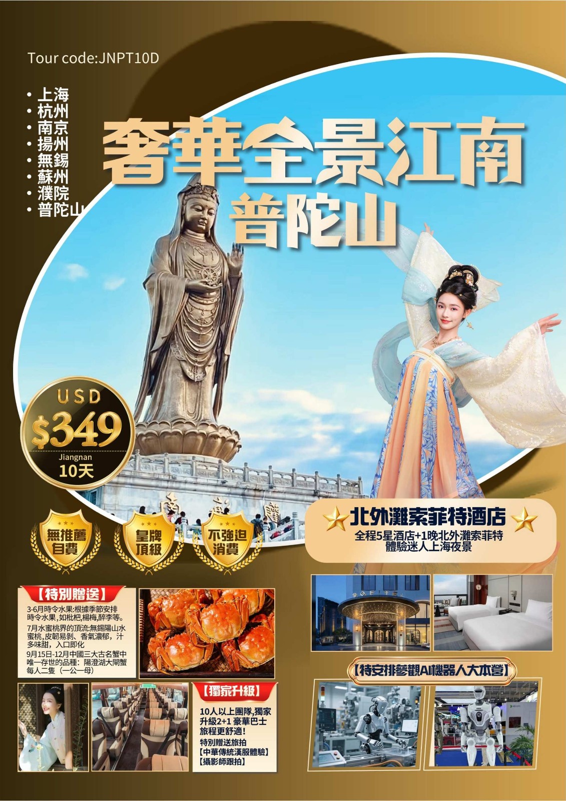奢華全景江南普陀山10天9晚