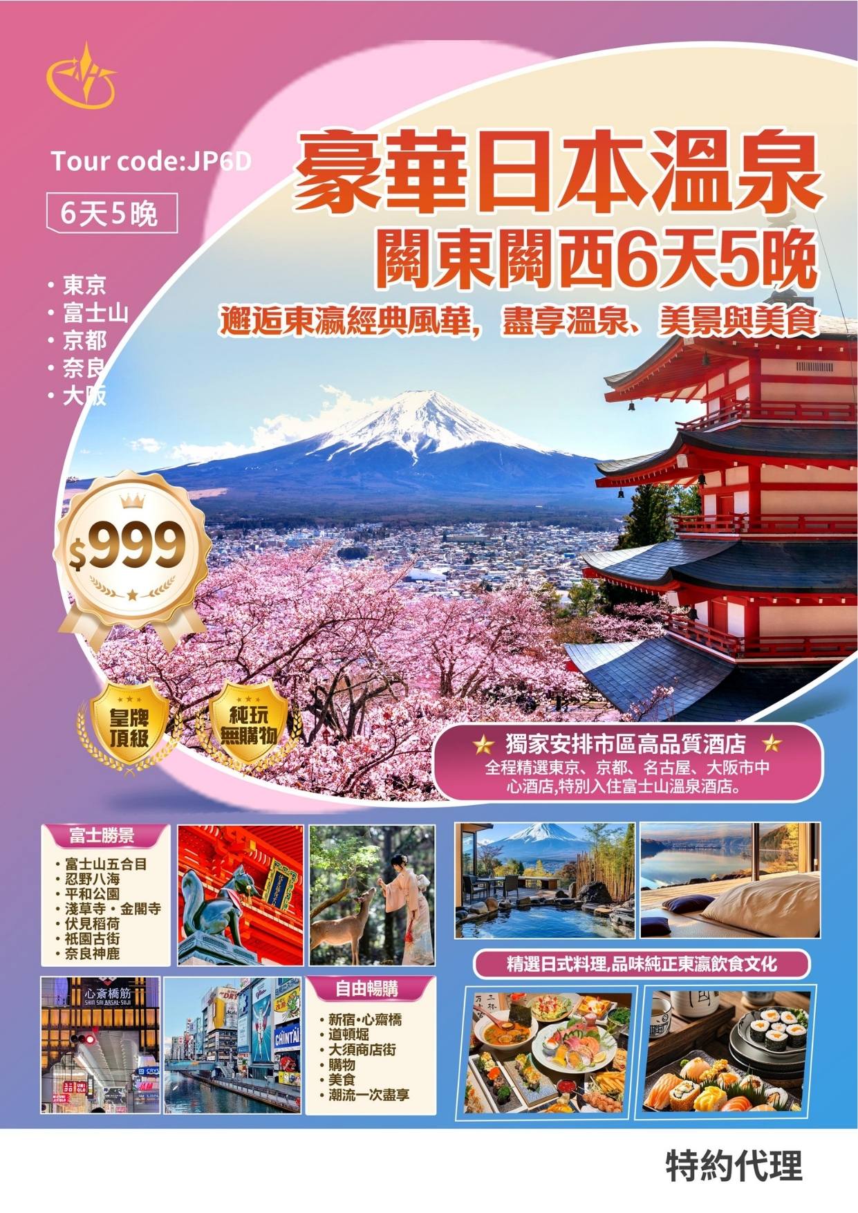 豪华日本温泉 关东关西 6 天 5 晚