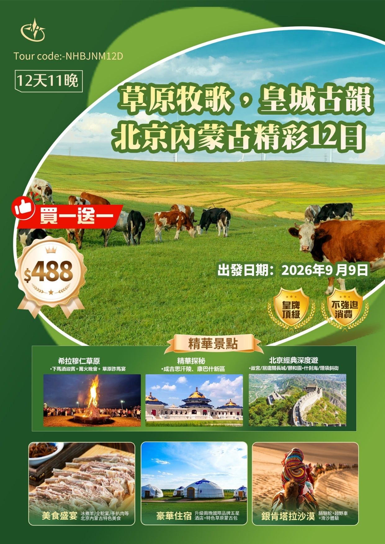 草原牧歌,皇城古韻,北京內蒙古精彩12日