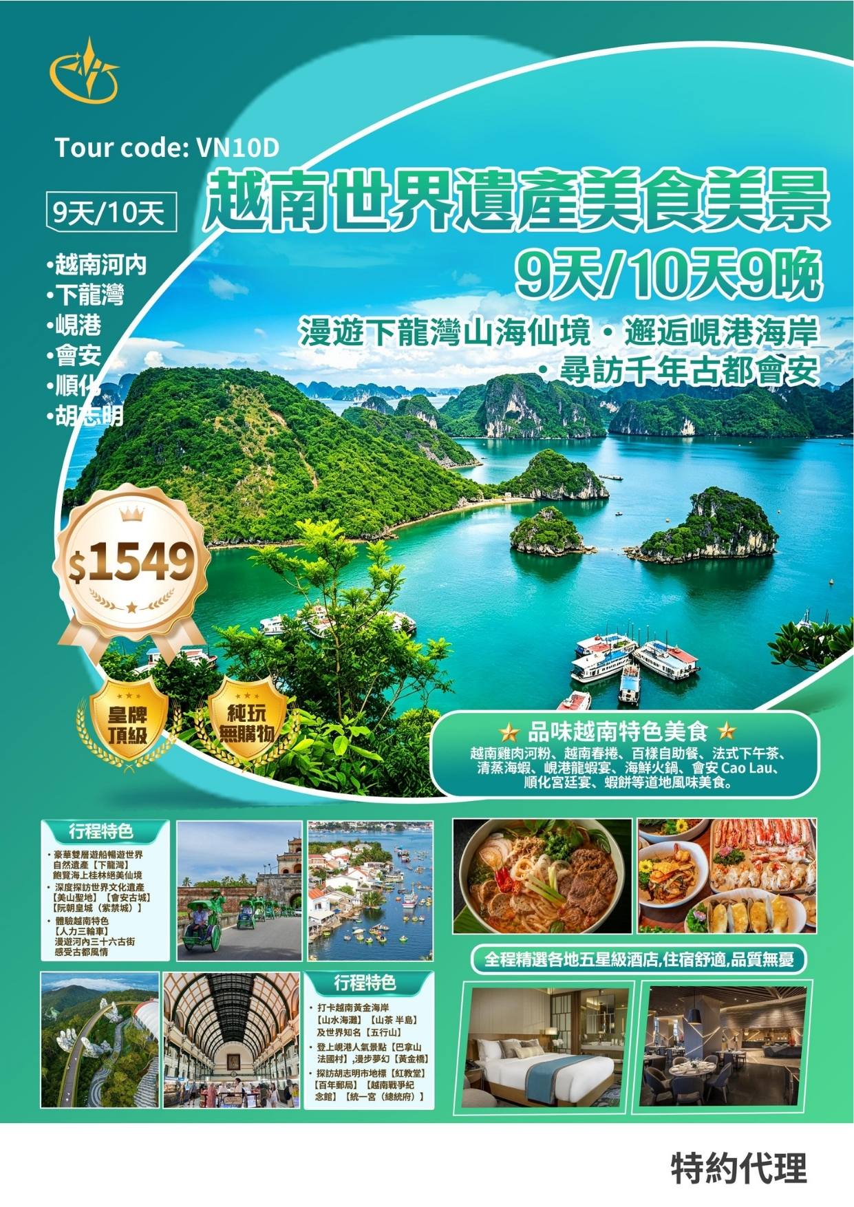 越南世界遺產美食美景9/10天